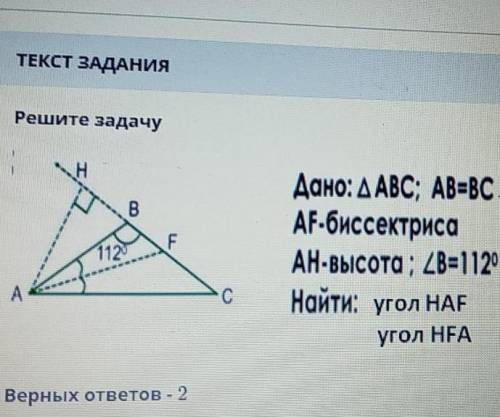 решите задачу дано:∆ ABC; AB=BC AF- биссектриса AH- высота; уголB=112° найти угол HAF и HFA​