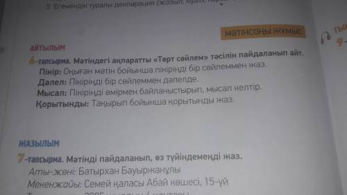 Мəңгілік ел.Мəтіндегі ақпаратты Төрт сөйлем тəсілін пайдаланып айт. 6 тапсырма