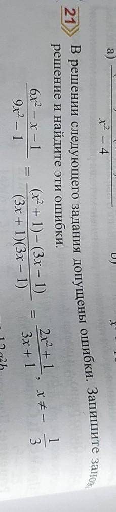 21 В решении следующего задания допущены ошибки. Запишите занозрешение и найдите эти ошибки.6x2-x-1