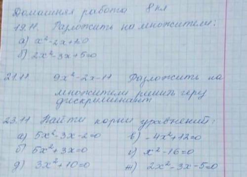 Разложить на множители: а) x2-2a+1=0 б) 2x2-3x+5=0 Разложить на множители решить через дискриминант: