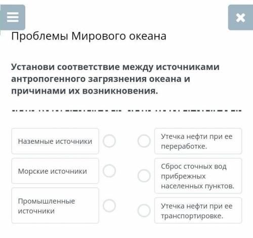 Проблемы Мирового океана Установи соответствие между источниками антропогенного загрязнения океана и