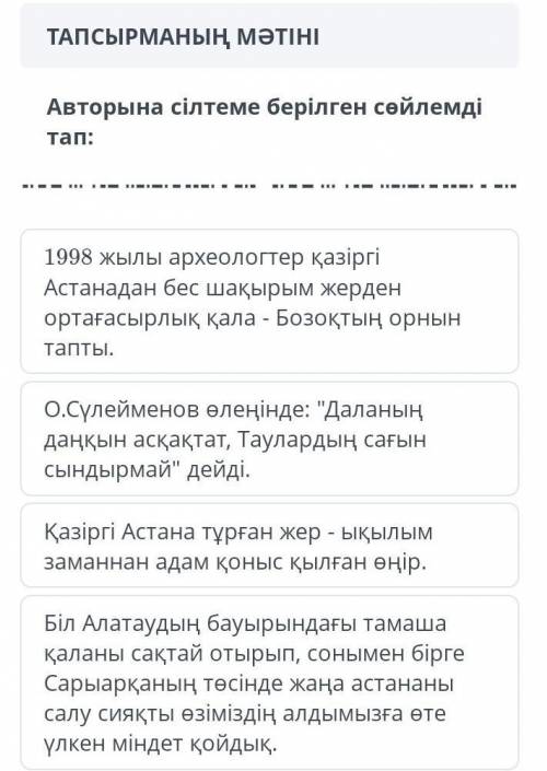 Авторына сілтеме берілген сөйлемді 1998 жылы археологтер қазіргіАстанадан бес шақырым жерденортағасы