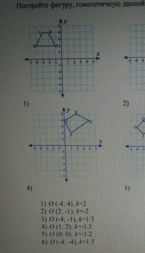 Постройте фигуру, гомотетичную данной с центром в точке О и коэффициентом k -543 -2-1 2 3 -54 -3 -2