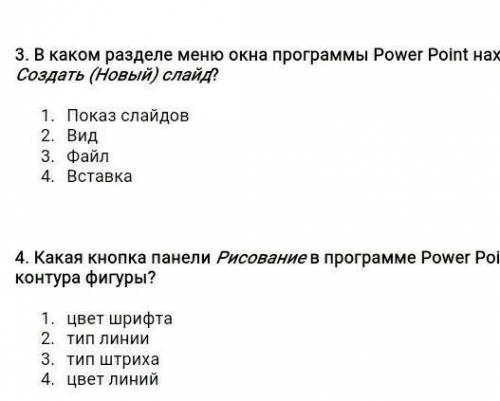 В каком разделе меню окна программы Power Point находится команда Создать (Новый) слайд Показ слайдо