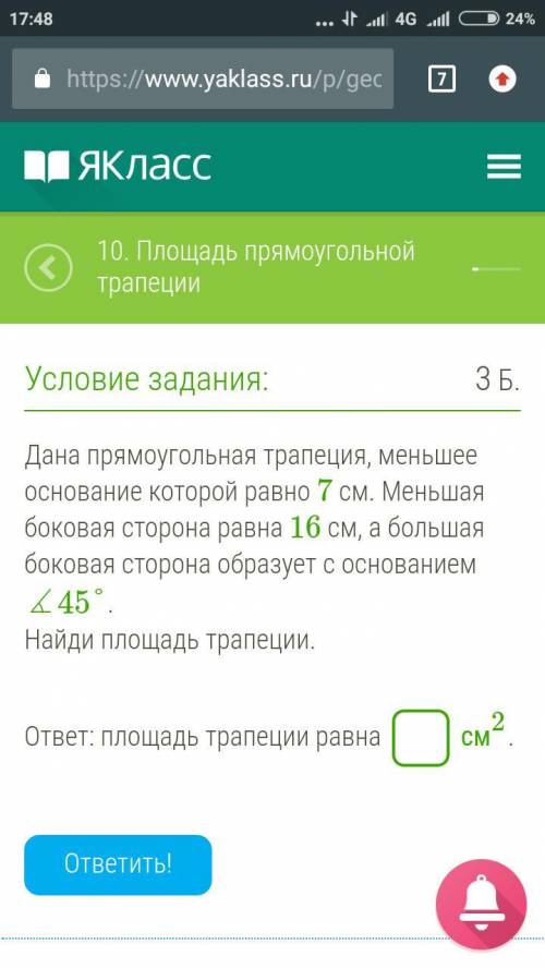 Дана прямоугольная трапеция, меньшее основание которой равно 7 см. Меньшая боковая сторона равна 16