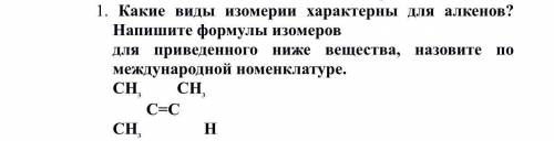 какие виды изомерии характерны для алкенов? Напишите формулы изомеров для приведенного ниже вещества