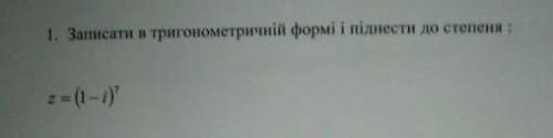 Записать в тригонометрической форме и возвести в степень. СТРОЧНО