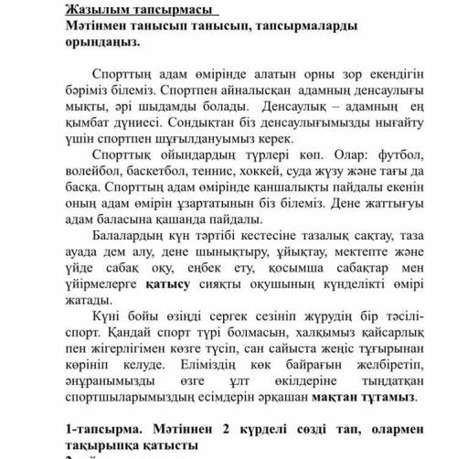 1-тапсырма. Мәтіннен 2 күрделі сөзді тап, олармен тақырыпқа қатысты 2 сөйлем құрап жаз.