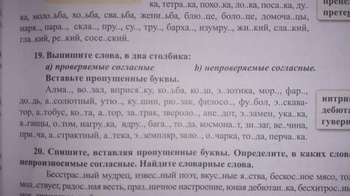 выбрать эти слова А) проверяемые согласные или б)непроверяемые согласные Номер 19