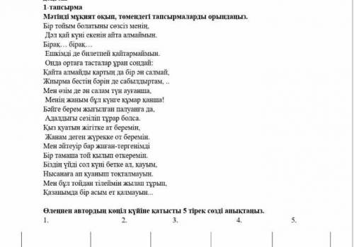 .Мәтінді мұқият оқып, төмендегі тапсырмаларды орындаңыз. помагите