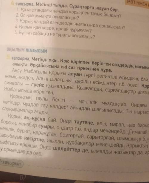 4-тапсырма. Мәтінді тыңда. Сұрақтарға жауап бер. 1. Қазақстандағы қандай қорықпен таныс болдың?2. Ол