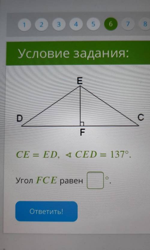 СЕ = ED, 4 СЕD = 1379.Угол FCE равен=​