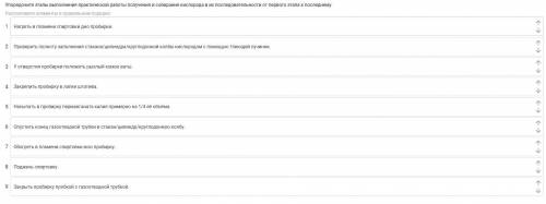 Упорядочите этапы выполнения практической работы получения и собирания кислорода в из последовательн