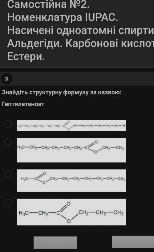 Знайдіть структурну формулу гептилетаноат!​