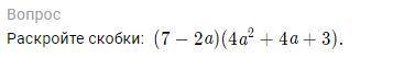 Раскройте скобки:(7−2a)(4a2 +4a+3).