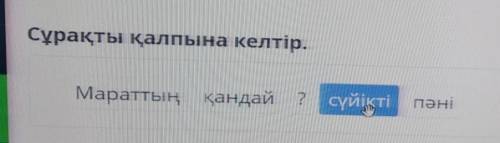 Сұрақты қалпына келтір.Мараттың қандай ? сүйікті пәні​