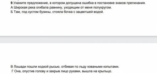 Укажите предложение, в котором допущена ошибка при расставлении знаков препинания​