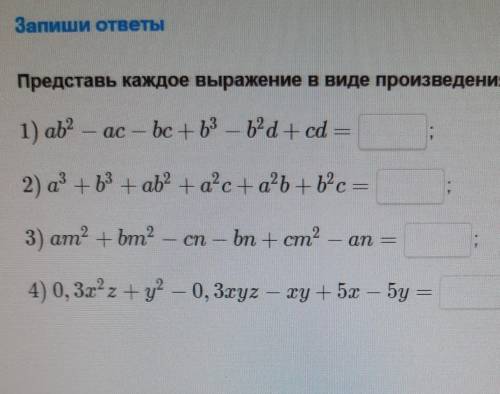 Представьте каждое выражение в виде произведения многочленов​