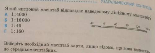 Який числовий масштаб відповідає наведеному лінійному масштабу​