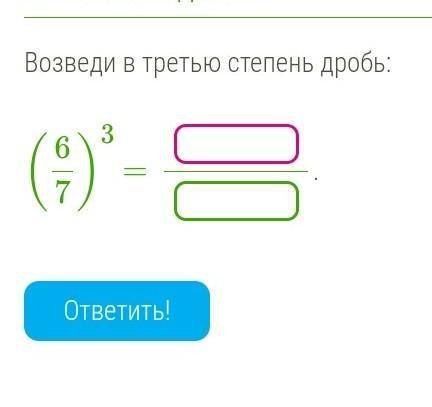 Возведи в третью степень дробь​