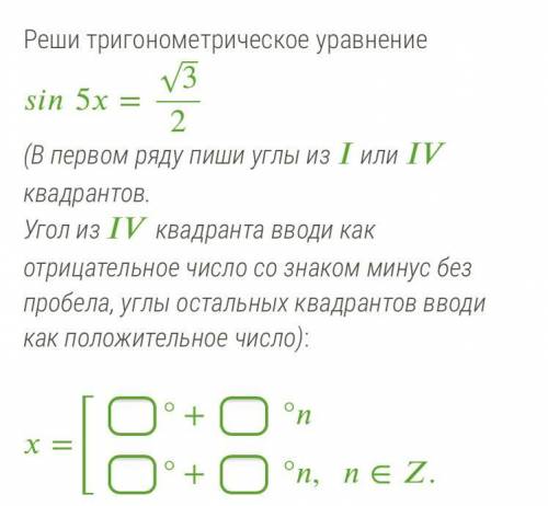 Реши тригонометрическое уравнение И можете написать именно то,что нужно вписать в пробел