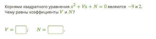 7) Найди корни квадратного уравнения 2+7+12=0 (первым вводи больший корень; если корни одинаковые, в