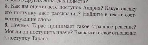 здравствуйте с ДЗ по литературе Рассказ Тарас Бульба ,нужно ответить на два вопроса