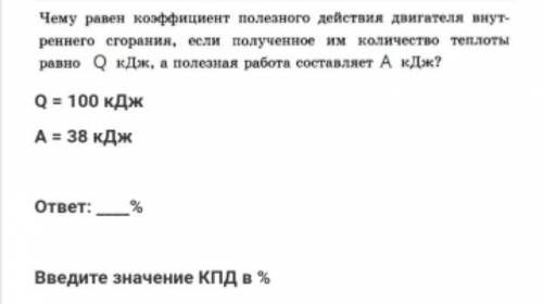 Чему равен коэффициент полезного действия двигателя внутреннего сгорания, если полученное им количес