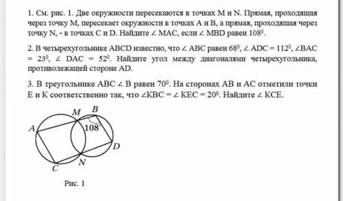 см.рис. 1. Две окружности пересекаются в точках M и N. Прямая, проходящая через точку M, пересекает