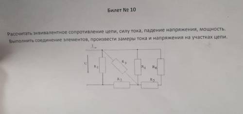 Рассчитать эквивалентное сопротивление цепи,силу тока,падение напряжения,мощность. Выполнить соедине