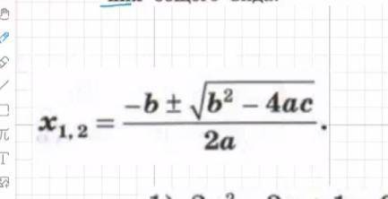 решите квадратные уравнения по формуле которую я дам