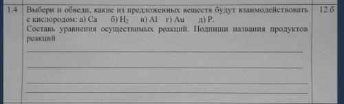 Выбери и обведи, какие из предложенных веществ будут взаимодействовать с кислородом.