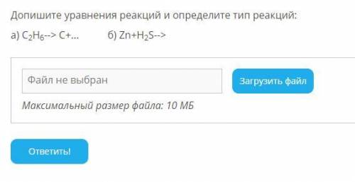 Допишите уравнения реакций и определите тип реакций: а) С2Н6--> C+... б) Zn+H2S-->