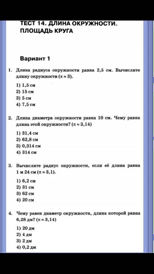 Тест 14 длина окружности.площадь круга решите я отдала все