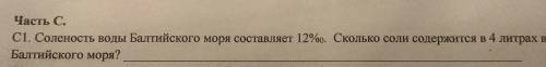 Солёность воды балтийского моря 12%0 сколько соли содержиться в 4 л воды. Оч скрчн ​
