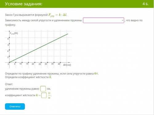 Закон Гука выражается формулой Fупр=k⋅Δl. Зависимость между силой упругости и удлинением пружины ,
