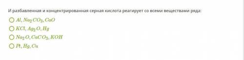 с химией 1. И разбавленная и концентрированная серная кислота реагирует со всеми веществами ряда: 2.