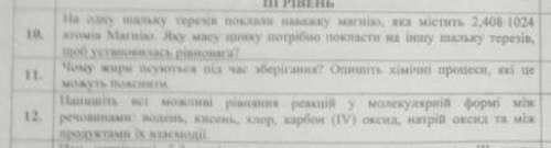 Тільки 10 і 11 10. На одну шальку терезів поклали наважку магнію, яка містить 2,408 × 1024 атомів Ма