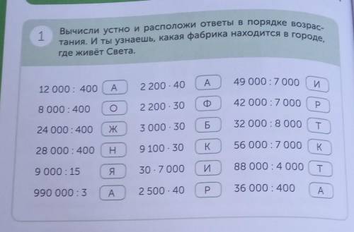 Вычисли устно и и расположи ответы в порядке возрастания и ты узнаешь Какая фабрика находится в горо