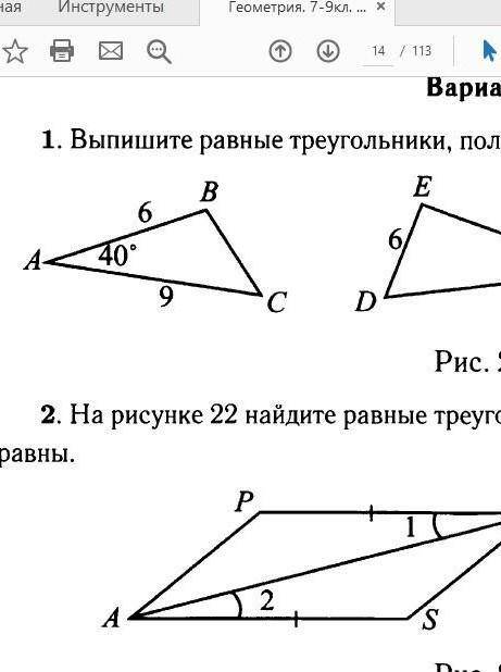 Выпишите равные треугольники пользуясь данными рисунка 21​