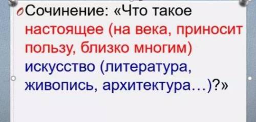 Возможно мало , но всё же кто может буду признателен :) Нужно написать сочинение. Нужны так же приме