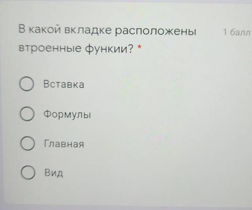 В какой вкладке расположенывтроенные функии? *ВставкаОФормулыОГлавнаяO Вид​