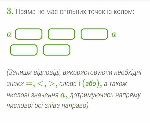 Рівняння кола: x2+y2=25Рівняння прямої: x=aЗнайди значення a, з якими:​