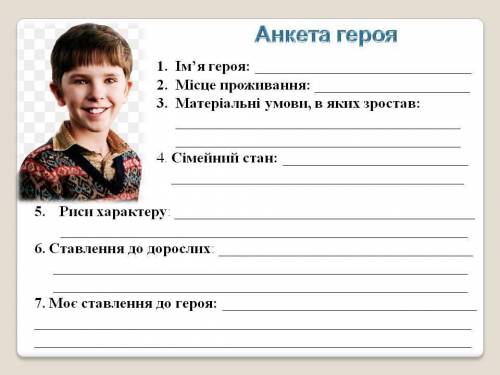 АНКЕТА ПЕЧОРИНА РОМАНА ПУШКІНА ГЕРОЙ НАШОГО ЧАСУ ЗА ЗРАЗКОМ: