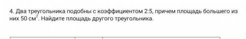 Два треугольника подобны коэффициентом 2:5, причём площадь большего из них 50см^2. Найдите площадь д