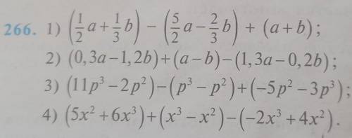 266. 1) ) (3a+o) - (2-}6) + (a+b);2) (0,3a - 1,2b)+(a - b)-(1,3a - 0,2b);3) (11p? - 2 p?)-(p? - pº)+