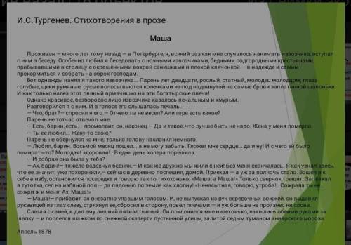 с заданием 1. прочитайте стихотворение в прозе И. С. Тургенева Маша. С каким известным рассказом А