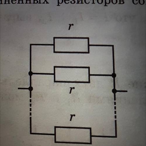 Чему равно сопротивление R участка цепи, состоящего из n параллельно соединённых резисторов сопротив