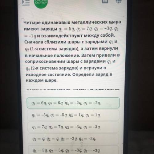 Четыре одинаковых металлических шара имеют заряды qi = 5q, Ф 7q, q3 = -3q, q4 = -1qи взаимодействуют