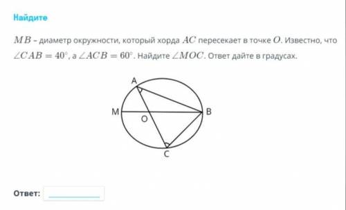 MB диаметр окружности который хорда AC пересекает в точке O Известно что угол CAB=40 градусов а угол